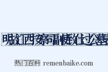 明故江西按察司副使致仕过公墓表是什么意思的图片